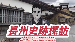 #78 長州史跡探訪【北の総門と旧繁沢家長屋門】(山口県萩市)