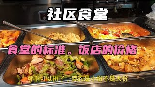 第一次去社区食堂吃饭，感觉一点也不实惠。食堂的标准饭店的价格