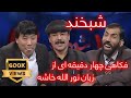 Shabkhand  with Sayed Dawoud a Folklor singer |   شبخند با سید داوود محلی خوان