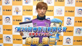 第28回神奈川新聞社賞 優勝者インタビュー