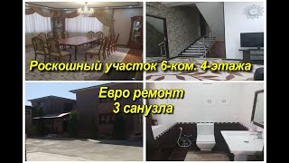 Роскошный участок 6-ком. 4-этажа