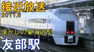 【接近放送】懐かしの東海道型放送！懐かしのスーパーひたち！友部駅１番線旧接近放送（最後音量注意）