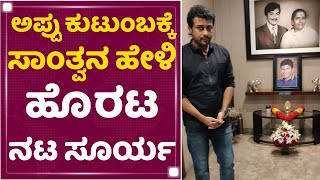 Actor Surya : ಅಪ್ಪು ಕುಟುಂಬಕ್ಕೆ ಸಾಂತ್ವನ ಹೇಳಿ ಹೊರಟ ನಟ ಸೂರ್ಯ | Puneeth Rajkumar's House | NewsFirst