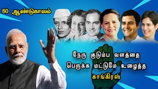 60 ஆண்டுகாலம் நேரு குடும்ப வளத்தை பெருக்க மட்டுமே உழைத்த காங்கிரஸ் | ShreeTV | Modi | Tamil Speech |