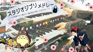 スタジオジブリメドレー いつも何度でも～「鳥の人」エンディング～海の見える街～となりのトトロ エレクトーン グレード6級