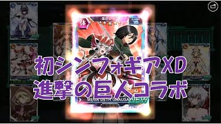 【戦姫絶唱シンフォギアXD】進撃の巨人コラボガチャを引く！