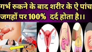 पिरीयडस से पहले इन पांच जगह दर्द हो तो 100% आप प्रेग्नेंट हो ।।Early Pregnancy Symptoms।।Pregnancy