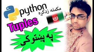 python in pashto # 37 | tuples-1