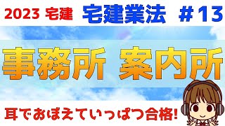 宅建 2023 宅建業法 #13【事務所・案内所等】事務所と契約締結の申込みを受ける案内所等と受けない案内所等の違い/事務所等に設置しなければいけないもの5点セットの解説をします。ごろあわせもあります