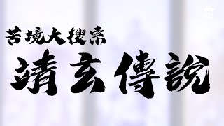 苦境大搜索：靖玄傳說｜劍謫仙、劍風雲、月無缺、戾禍｜霹靂布袋戲PILI PUPPETRY