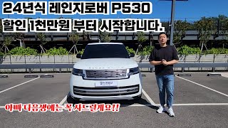 최상급 SUV 랜드로버 레인지로버 P530 트림 무관 할인부터 저금리 까지 기대 이상입니다.