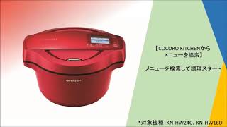 【ホットクック】COCORO KITCHENからメニューを検索（メニューを検索して調理スタート）：シャープ