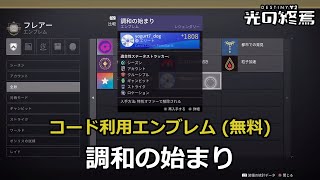 コード利用エンブレム「調和の始まり」 『Destiny 2 光の終焉』