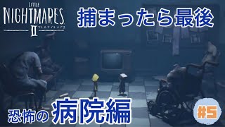 恐怖の病院へようこそ #5【リトルナイトメア2】