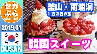 【韓国】釜山・1泊2日の旅 南浦洞の陶器店＆スイーツ店