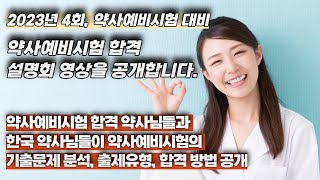 2023년 4회, 약사예비시험 대비 출제 문제 분석 및 합격 전략 공개합니다.