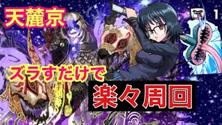 【天麓京】シズクで楽々周回！攻略解説