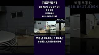 [거래완료] 김포공장임대 통진읍내 3분 대곶 IC 통진 IC 10분 대지 164평 주택겸사무실 21평 제조장 60평 대로변 공장임대 공장내부시설물 사용 또는 철거가능 전기 30kW