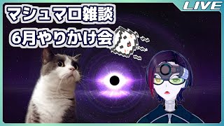 マシュマロ雑談。６月、仮想世界にまとわりつくような湿度は必要なのか。