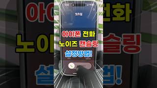 아이폰 음성분리 통화 노이즈캔슬링 방법! #shorts