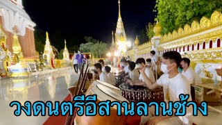 วงดนตรีอีสานล้านช้าง “พิณพาทย์”โรงเรียนธาตุพนม จังหวัดธาตุพนม