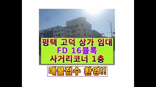 [돈부TV]#평택고덕#상가임대 - #1층# 코너 #대로변 / FD16블록# 메인상권 / 분할가능-#휴대폰매장추천 /삼성반도체 도보권 /고덕여염5길