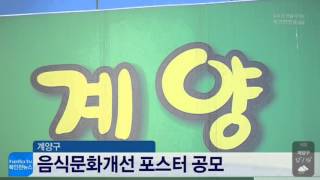 2016년 5월 2일_계양구 음식문화개선 포스터 공모