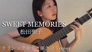 SWEET MEMORIES/クラシックギター弾き語りcover（original by 松田聖子）