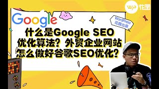 【谷歌SEO视频教程】什么是Google SEO优化算法？外贸企业网站怎么做好谷歌SEO优化？谷歌关键字排名怎么提升？