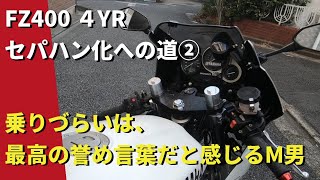 【モトブログ】FZ400 4YR セパハン化への道②　乗りづらいは最高の誉め言葉だと感じるM男！