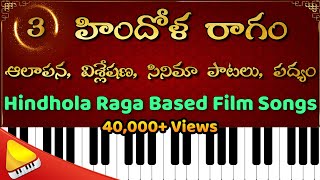 హిందోళ రాగం || Hindola Ragam Based film Songs || పద్యం , సినిమా పాటలు || రాగ విశ్లేషణ  || రాగ ఆలాపన