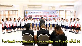 ขับขานประสานเสียง ระดับชาติ ครั้งที่ 69