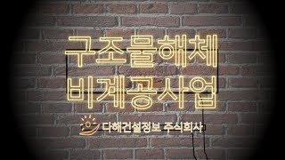 공사업면허 등록요건 손쉽게 알아보기 ㅣ구조물해체 비계공사업