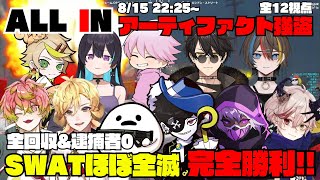 【ストグラ】ALL INのアーティファクト強盗で全回収逮捕者0 & SWATほぼ全滅の完全勝利の戦いがアツすぎた！【切り抜き】