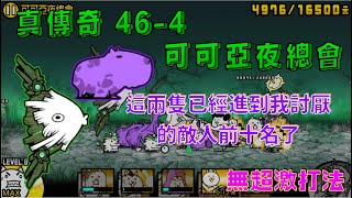 貓咪大戰爭-真傳說關卡 46-4：可可亞夜總會（無超激打法）不死水豚真的有夠噁心＃