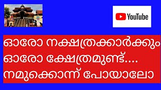 ഓരോ നക്ഷത്രക്കാർക്കും  ഓരോ ക്ഷേത്രം ഉണ്ട്