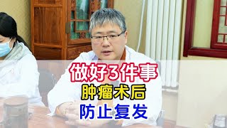 肿瘤术后做好三件事防止复发