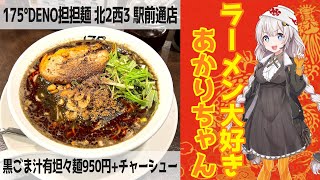 【札幌ラーメン】175°DENO担担麺 北2西3 駅前通店 #shorts【30秒で紹介】