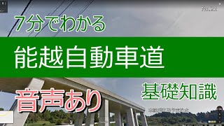 7分でわかる能越自動車道　基礎知識（音声あり）