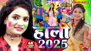 #holi2025 -  होली सॉन्ग #Sona Singh | रसदार होली | Bhojpuri Holi Video Song