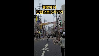 종로에서 만원으로 5차가기! 종로에서도 만원의행복 가능! #shorts