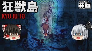 #6【狂獣島 -KYOJUTO-】別れ【ホラーゲーム】【ゆっくり実況】