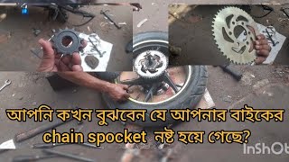 আপনি কখন বুঝবেন যে আপনার বাইকের chain spocket  নষ্ট হয়ে গেছে?@nayanbikevlog1644