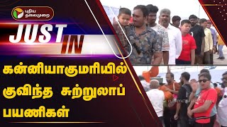 கன்னியாகுமரியில் குவிந்த சுற்றுலாப் பயணிகள் | Kaniyakumari | PM Modi | PTT