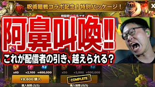 これ以上の結果はない、、、！配信者が命を懸けて呪術廻戦コラボガチャを引いた結果がこれだ！！！　#summonerswar