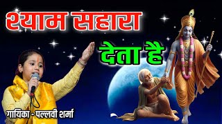 Pallavi Sharma || मन में है विश्वास अगर तो श्याम सहारा देता || live Kotputli dharmshala Khatu Shyam