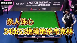 Super big reversal! Ding Junhui accuracy way, under the impasse 54 53 more than one point kill