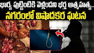 భార్య పుట్టింటికి వెళ్లిందని భర్త ఆత్మహత్య..| Husband Commits Suicide Wife Went To Birth Place | SM