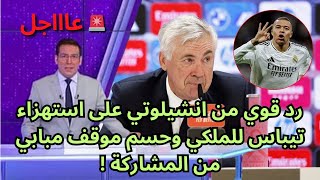 🚨عاجل | رد قوي من انشيلوتي على استهزاء تيباس للملكي وحسم موقف مبابي من المشاركة !