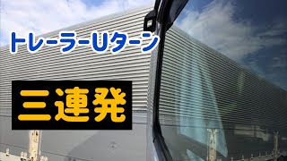 トレーラーUターン 三連発